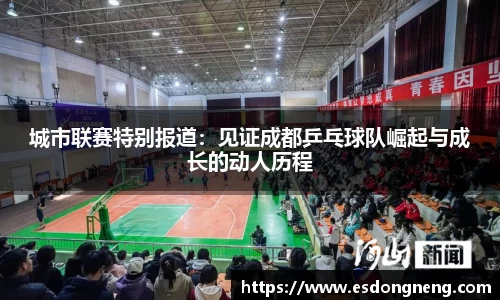 城市联赛特别报道：见证成都乒乓球队崛起与成长的动人历程
