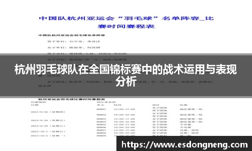 杭州羽毛球队在全国锦标赛中的战术运用与表现分析